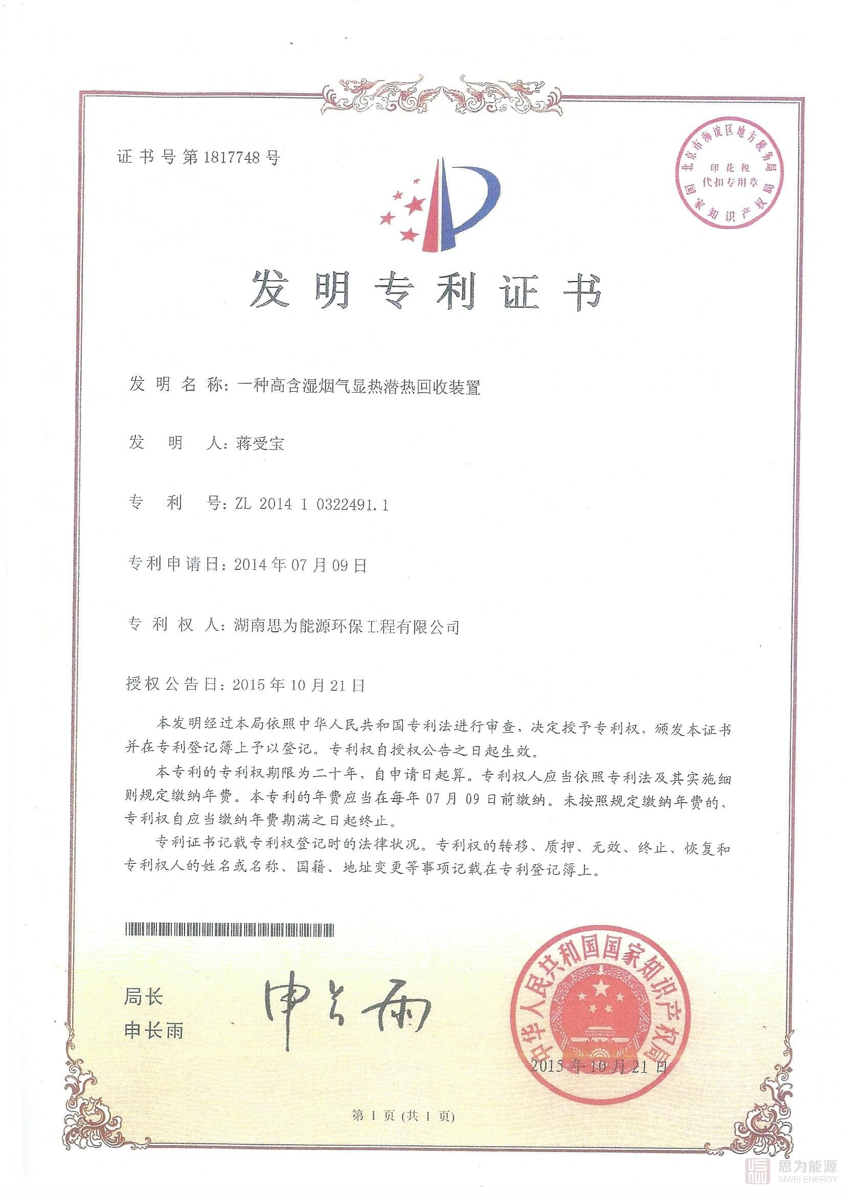 1650270985101470.jpg 發(fā)明專利-一種高含濕煙氣顯熱潛熱回收裝置.jpg